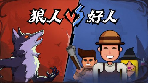 狼人杀桌游新手必备的12个规则，术语和技巧指南