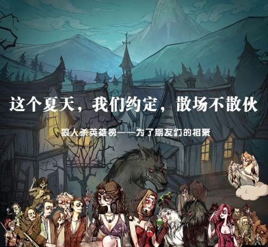 狼人杀房规