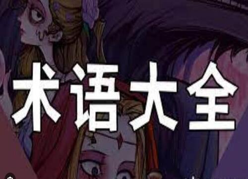 狼人杀术语