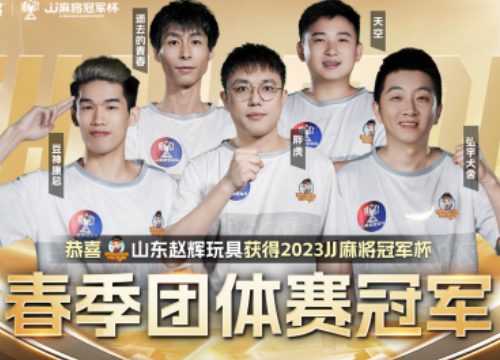 棋牌电竞赛事：2023JJ棋牌麻将冠军杯，山东赵辉玩具荣获春季团体赛冠军！