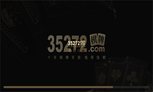 35273十年品牌棋牌