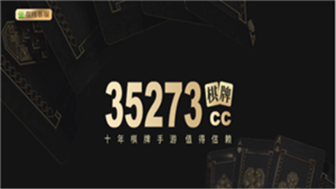 35273十年品牌值得信赖抢牛牛