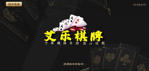 艾乐棋牌版本
