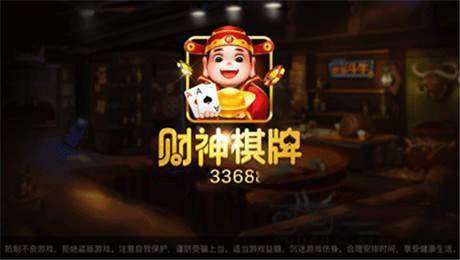 财神棋牌cs3368手机版正式版