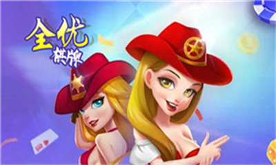全优棋牌qy888fun版本官方版