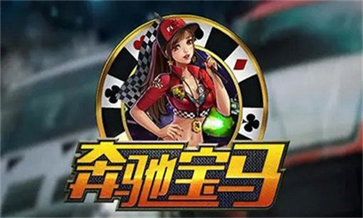 奔驰宝马电玩城558855