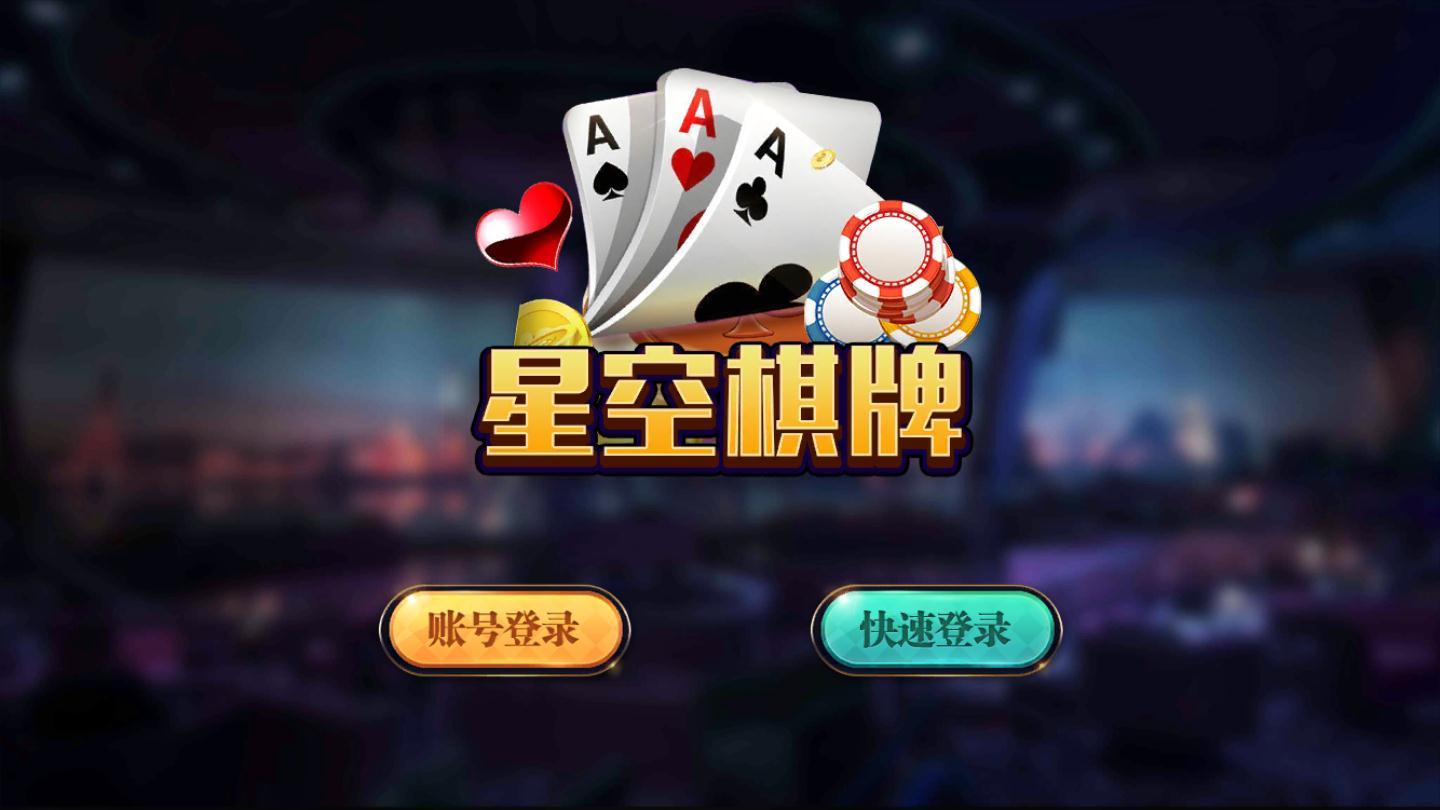 星空棋牌娱乐