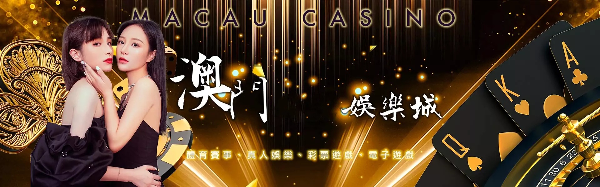 澳门娱乐完整版