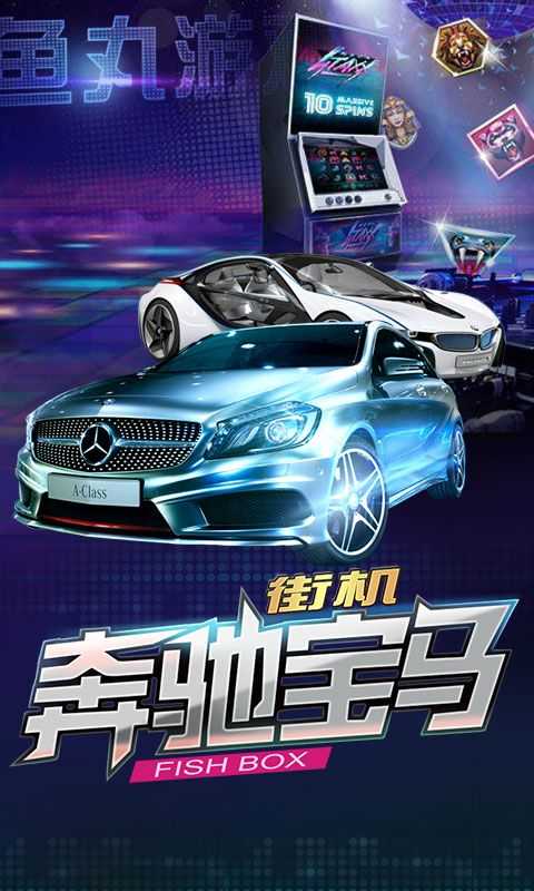 奔驰宝马老虎机转盘手游