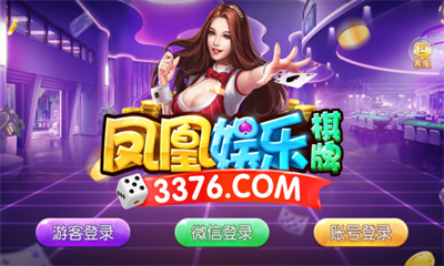 凤凰棋牌官网版本