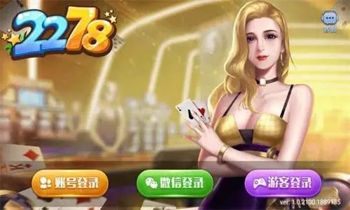 2278棋牌官方正式版