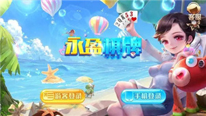 永盈棋牌69066mooc官方版