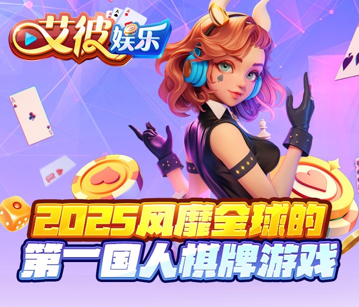 艾彼棋牌官网