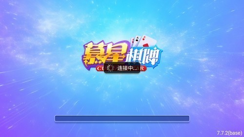 慕星棋牌正式版