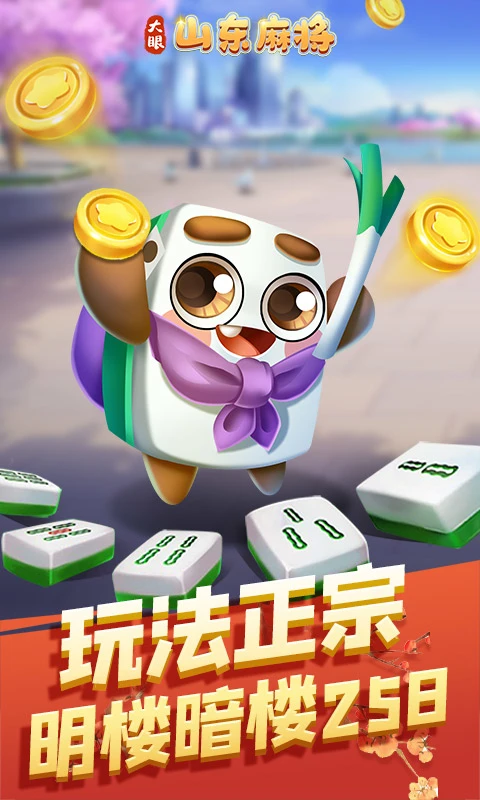 大眼金华麻将最新手游