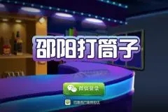 邵阳打筒子四喜中文免费版