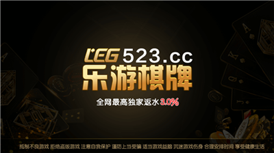 乐游棋牌LEG官方正式版