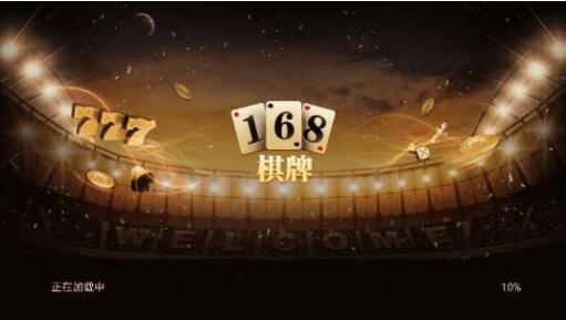 168棋牌官方版安卓版