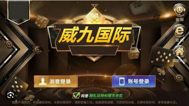 威九棋牌