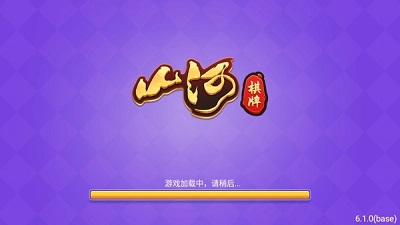 山河棋牌2025
