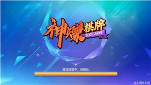 神赚棋牌旧版本2018