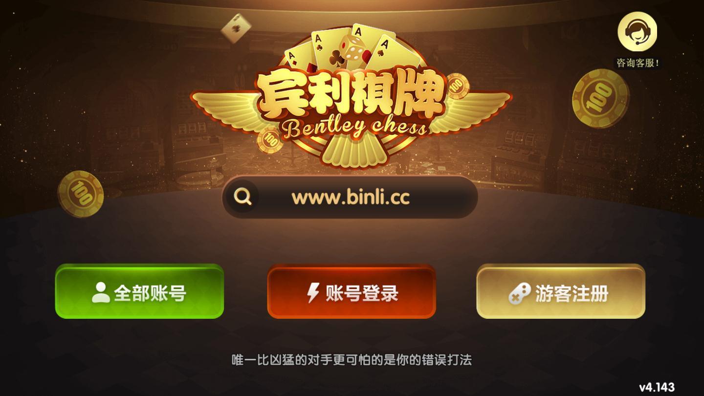 宾利棋牌官方版本