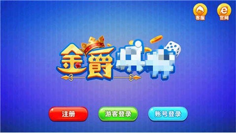 金爵棋牌3.2.3