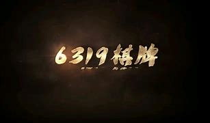 6319十年棋牌正式版