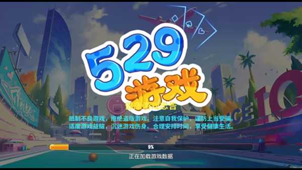 529娱乐棋牌