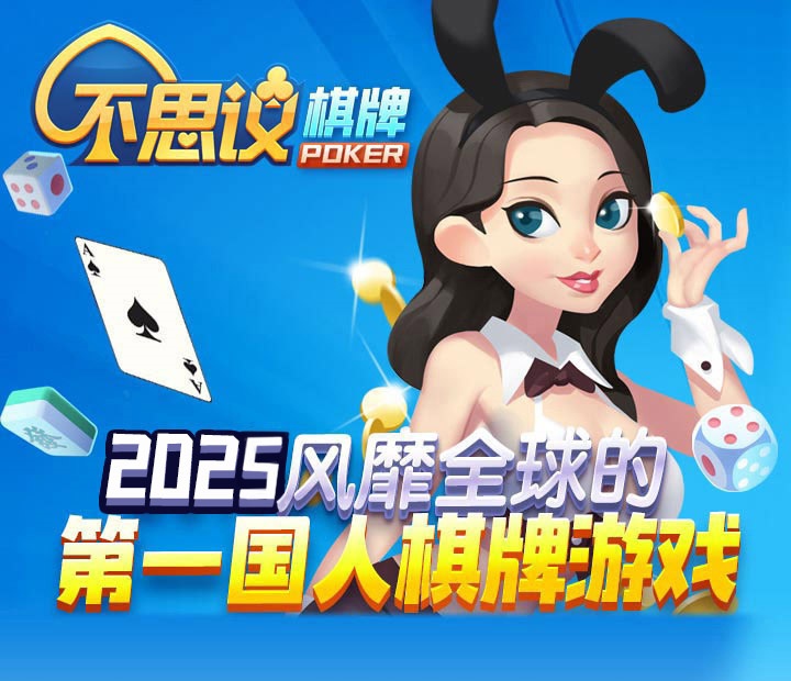 不可思议棋牌