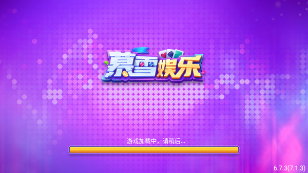 慕雪娱乐正版