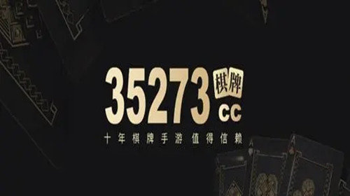 35273棋牌十年品牌官方版