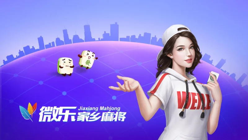 微乐麻将下载安装最新版本