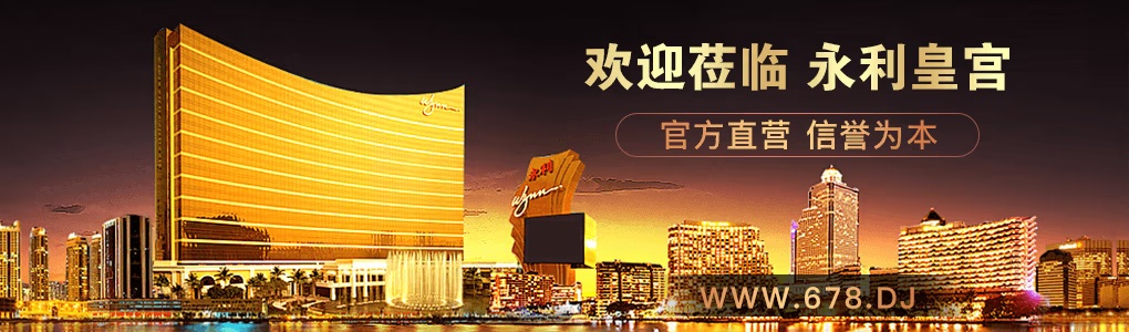 永利皇宫棋牌3v6官网版