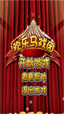 超级马戏团无限金币破解版