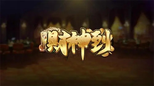 新版财神到官方正式手机版