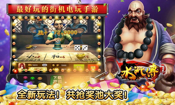 水浒传电玩城手游大厅爆金版