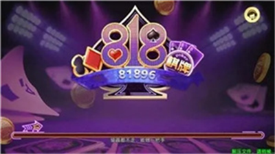 818棋牌平台手游老款