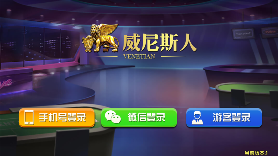 威尼斯人游戏