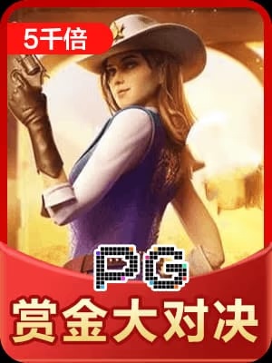 赏金大对决模拟器(无限金币)