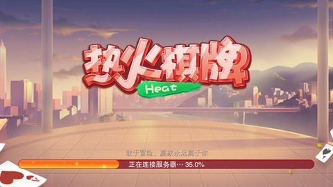 热火棋牌电玩城
