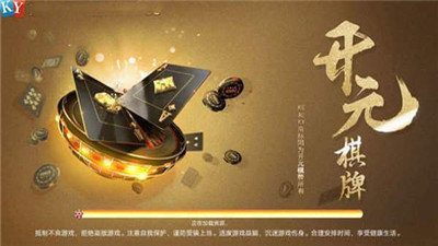 开源棋牌官方版