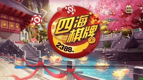 四海棋牌2388最新版本