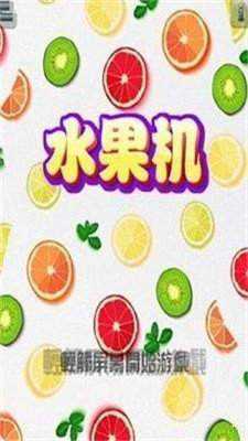 怀旧街机手游水果机单机版