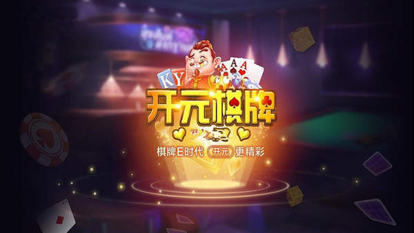 开元棋盘官网最新
