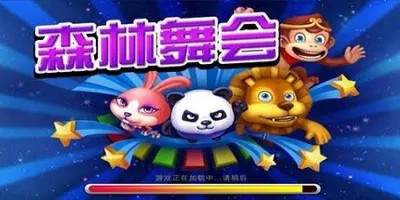 百人森林舞会单机手游