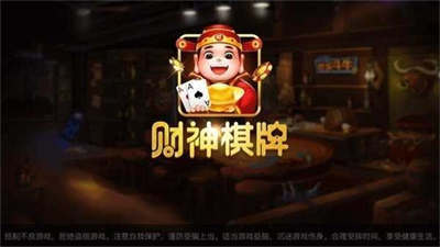 财神棋牌cs3368官方版