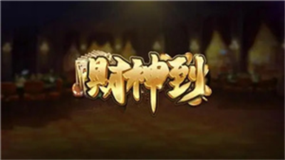 财神到棋牌安卓正式版