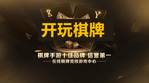 开玩棋牌电子