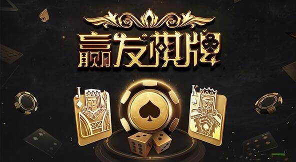 赢发棋牌
